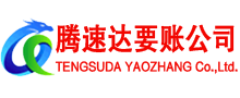 蓬莱腾速达收账公司